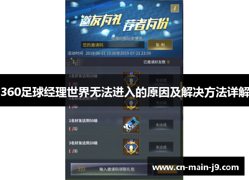 360足球经理世界无法进入的原因及解决方法详解