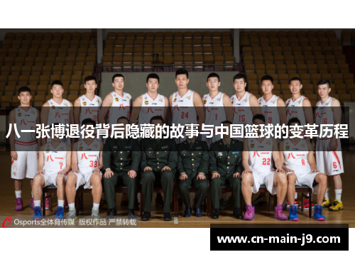 八一张博退役背后隐藏的故事与中国篮球的变革历程