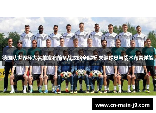 德国队世界杯大名单发布前备战攻略全解析 关键球员与战术布置详解