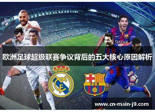 欧洲足球超级联赛争议背后的五大核心原因解析