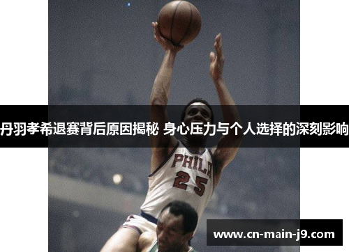 丹羽孝希退赛背后原因揭秘 身心压力与个人选择的深刻影响