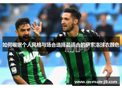 如何根据个人风格与场合选择最适合的萨索洛球衣颜色