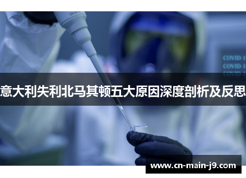 意大利失利北马其顿五大原因深度剖析及反思