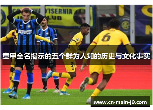 意甲全名揭示的五个鲜为人知的历史与文化事实