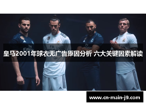 皇马2001年球衣无广告原因分析 六大关键因素解读