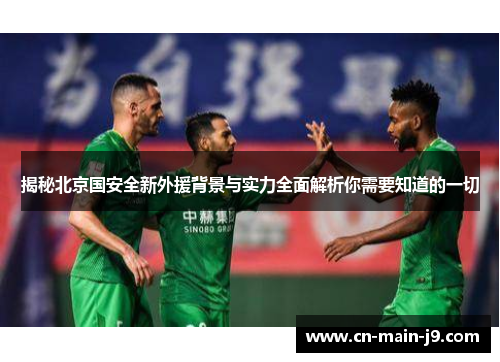 揭秘北京国安全新外援背景与实力全面解析你需要知道的一切