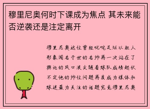 穆里尼奥何时下课成为焦点 其未来能否逆袭还是注定离开
