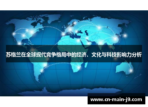 苏格兰在全球现代竞争格局中的经济、文化与科技影响力分析