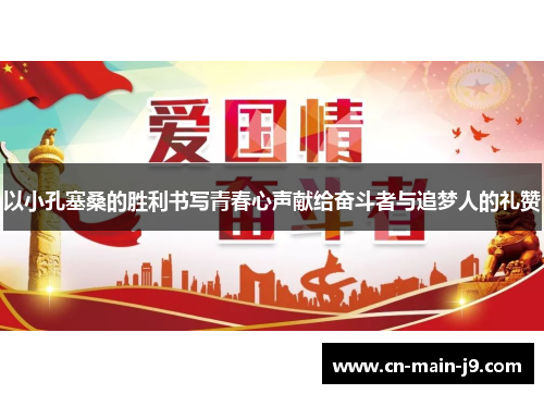 以小孔塞桑的胜利书写青春心声献给奋斗者与追梦人的礼赞