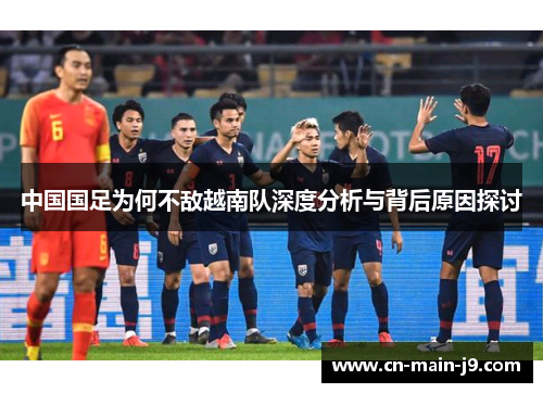 中国国足为何不敌越南队深度分析与背后原因探讨