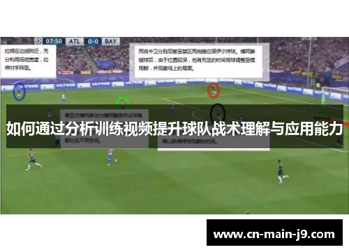 如何通过分析训练视频提升球队战术理解与应用能力