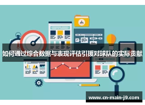 如何通过综合数据与表现评估引援对球队的实际贡献