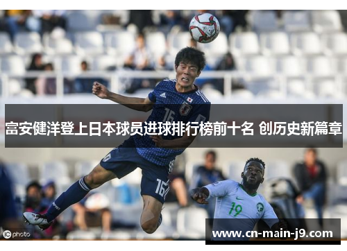 富安健洋登上日本球员进球排行榜前十名 创历史新篇章