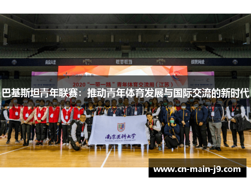 巴基斯坦青年联赛：推动青年体育发展与国际交流的新时代