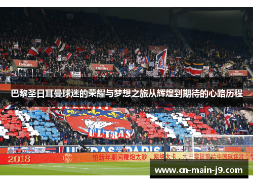 巴黎圣日耳曼球迷的荣耀与梦想之旅从辉煌到期待的心路历程
