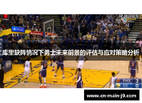 库里缺阵情况下勇士未来前景的评估与应对策略分析