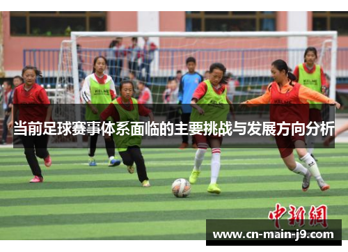 当前足球赛事体系面临的主要挑战与发展方向分析