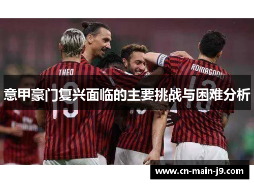 意甲豪门复兴面临的主要挑战与困难分析