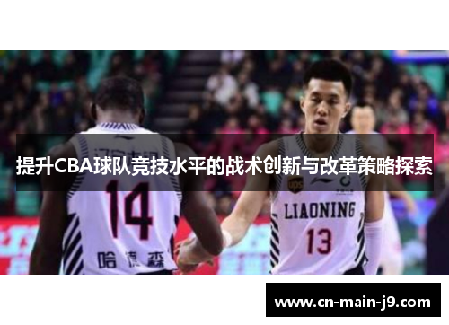 提升CBA球队竞技水平的战术创新与改革策略探索