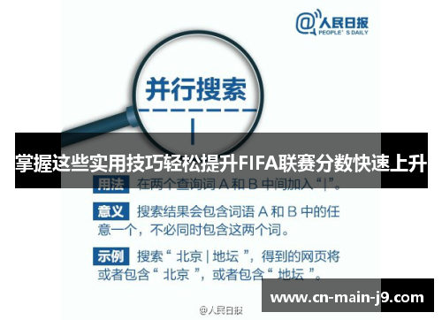 掌握这些实用技巧轻松提升FIFA联赛分数快速上升