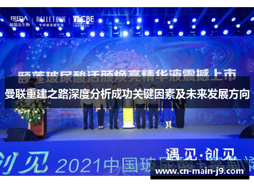 曼联重建之路深度分析成功关键因素及未来发展方向