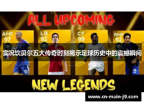 实况坎贝尔五大传奇时刻揭示足球历史中的震撼瞬间