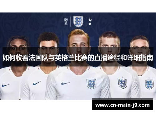 如何收看法国队与英格兰比赛的直播途径和详细指南