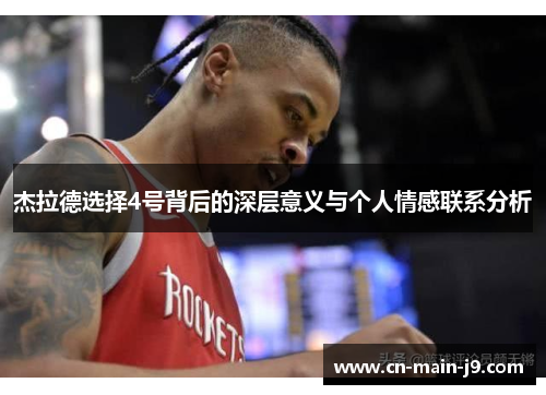 杰拉德选择4号背后的深层意义与个人情感联系分析