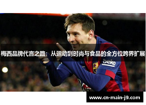 梅西品牌代言之路：从运动到时尚与食品的全方位跨界扩展