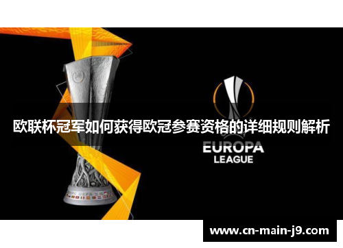 欧联杯冠军如何获得欧冠参赛资格的详细规则解析