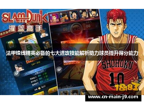 法甲锋线精英必备的七大进攻技能解析助力球员提升得分能力