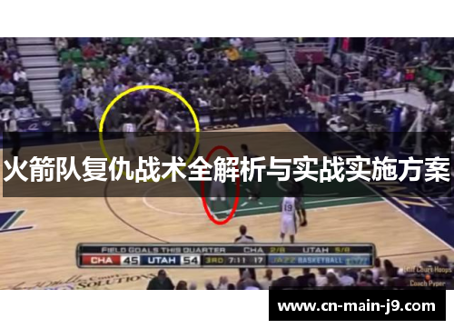 火箭队复仇战术全解析与实战实施方案