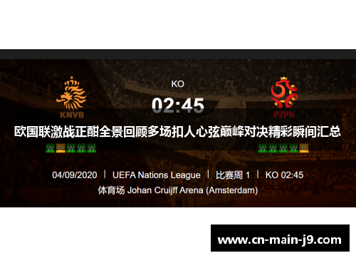 欧国联激战正酣全景回顾多场扣人心弦巅峰对决精彩瞬间汇总