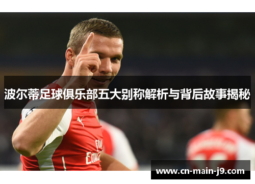 波尔蒂足球俱乐部五大别称解析与背后故事揭秘