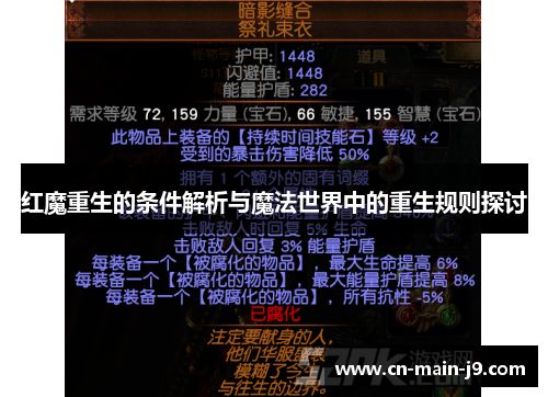 红魔重生的条件解析与魔法世界中的重生规则探讨