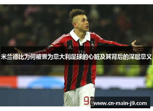 米兰德比为何被誉为意大利足球的心脏及其背后的深层意义