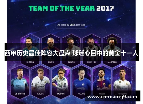 西甲历史最佳阵容大盘点 球迷心目中的黄金十一人