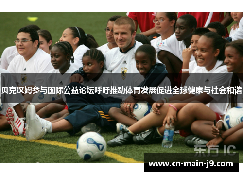贝克汉姆参与国际公益论坛呼吁推动体育发展促进全球健康与社会和谐