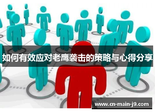 如何有效应对老鹰袭击的策略与心得分享