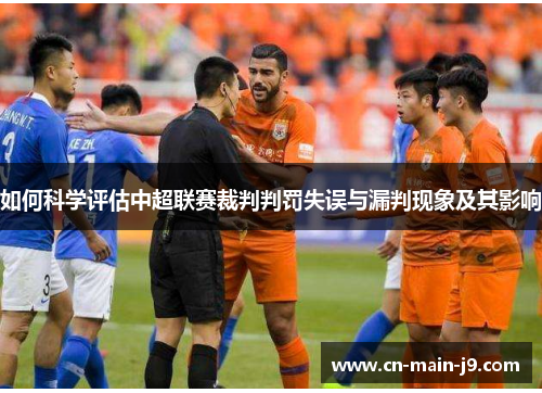 如何科学评估中超联赛裁判判罚失误与漏判现象及其影响