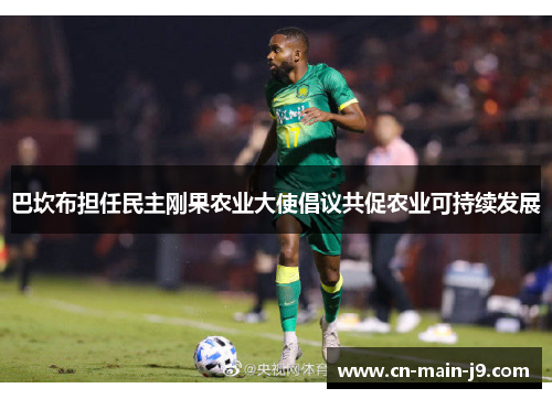 巴坎布担任民主刚果农业大使倡议共促农业可持续发展