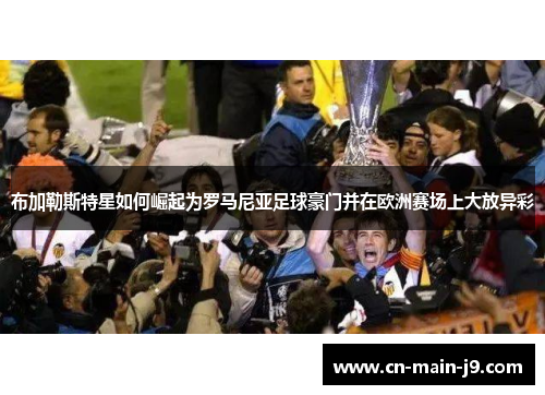 布加勒斯特星如何崛起为罗马尼亚足球豪门并在欧洲赛场上大放异彩