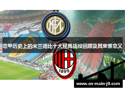 意甲历史上的米兰德比十大经典战役回顾及其荣誉意义