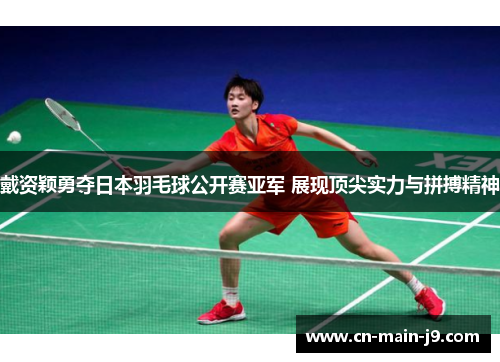 戴资颖勇夺日本羽毛球公开赛亚军 展现顶尖实力与拼搏精神