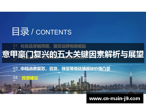 意甲豪门复兴的五大关键因素解析与展望