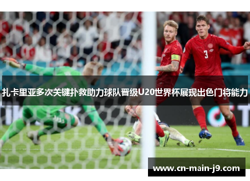 扎卡里亚多次关键扑救助力球队晋级U20世界杯展现出色门将能力