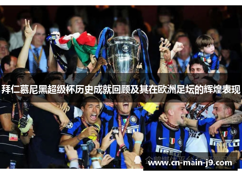 拜仁慕尼黑超级杯历史成就回顾及其在欧洲足坛的辉煌表现