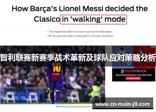 智利联赛新赛季战术革新及球队应对策略分析