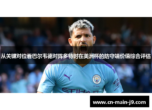 从关键对位看巴尔韦德对阵多特时在美洲杯的防守端价值综合评估
