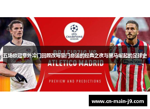 五场欧冠意外冷门回顾改写豪门命运的经典之夜与黑马崛起的足球史